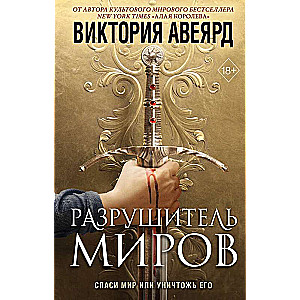 Оллвард. Разрушитель миров 