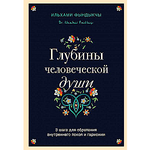 Глубины человеческой души. 3 шага для обретения внутреннего покоя и гармонии