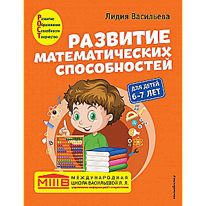 Развитие математических способностей: для детей 6-7 лет