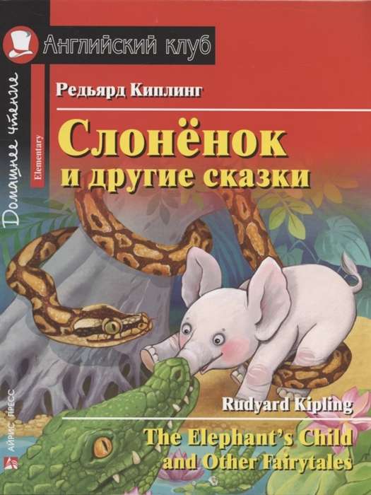 Слонёнок и другие сказки. Домашнее чтение с заданиями по новому ФГОС.