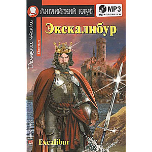 Экскалибур. Меч короля Артура. Excalibur.(комплект с МР3) 