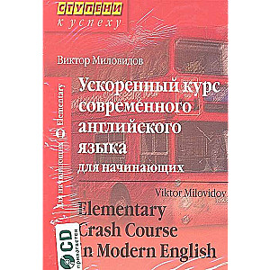 Ступени к успеху.Ускоренный курс современного английского языка для начинающих (комплект с CD) 