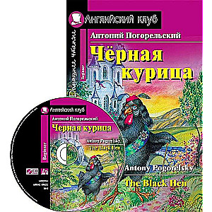 Чёрная курица, или Подземные жители. Домашнее чтение (комплект с CD) 