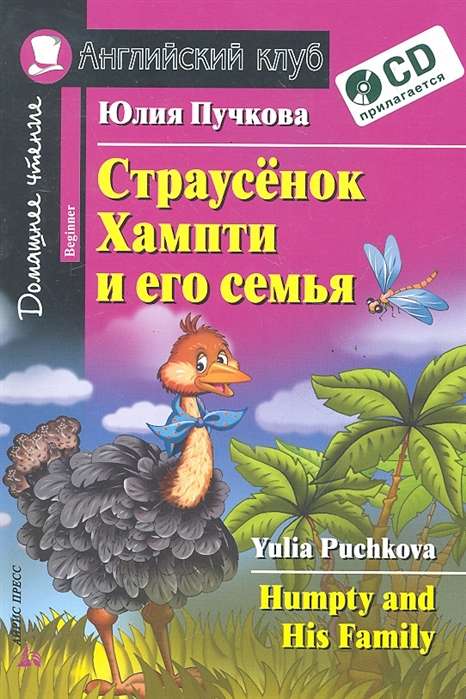 Страусёнок Хампти и его семья. Домашнее чтение (комплект с CD) 