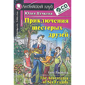 Приключения шестерых друзей. Домашнее чтение (комплект с CD) 