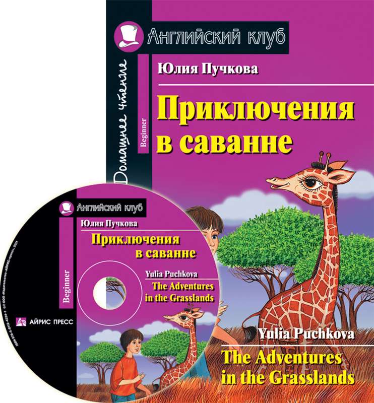 Приключения в саванне. Домашнее чтение (комплект с CD) 