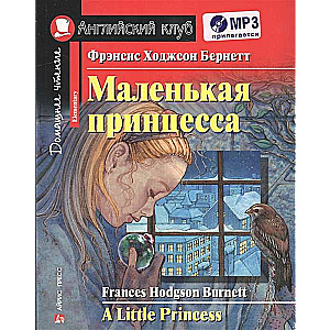 Маленькая принцесса. Домашнее чтение с заданиями по новому ФГОС (комплект с MP3) 