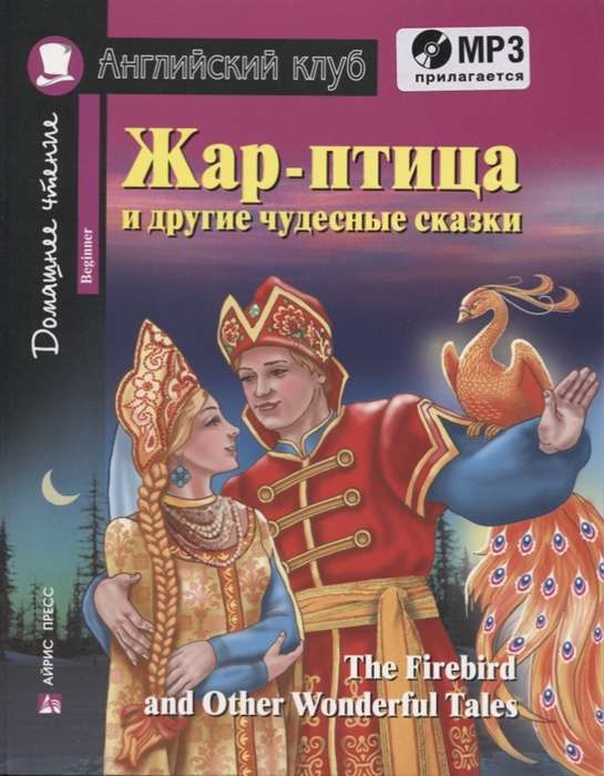 Жар-птица и другие чудесные сказки.Домашнее чтение с заданиями по новому ФГОС(Компл с MP3) 