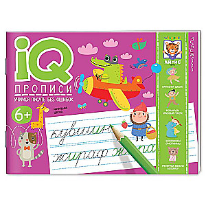 IQ-прописи. Учимся писать без ошибок