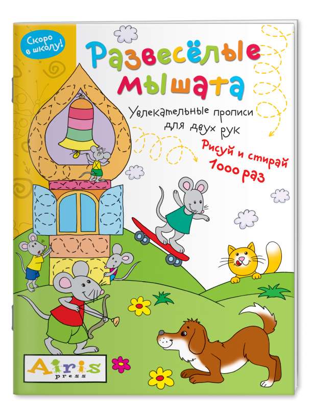 Рисуй и стирай. Скоро в школу. Развесёлые мышата. Многоразовая раскраска