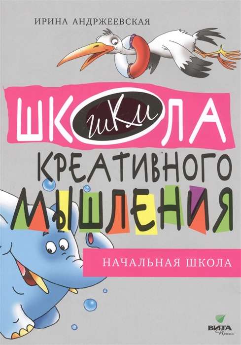 Открытые задачи. Начальная школа. Сильное мышление через открытые задачи