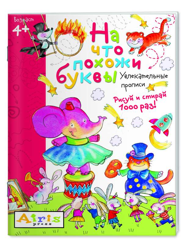 Рисуй и стирай. 4+ На что похожи буквы. Прописи. Многоразовая раскраска