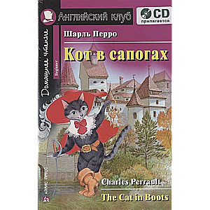 Кот в сапогах. Домашнее чтение (комплект с CD) 