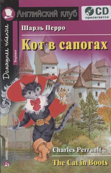 Кот в сапогах. Домашнее чтение (комплект с CD) 