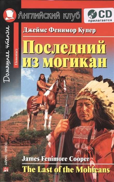 Последний из могикан. Домашнее чтение. (комплект с CD) 