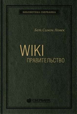 Книга WIKI - правительство. Как технологии могут сделать власть лучше, демократию - сильнее, а граждан - влиятельнее. Том 24