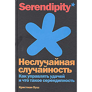 Неслучайная случайность: Как управлять удачей и что такое серендипность