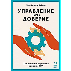 Управление через доверие: Как работает бирюзовая компания FAVI