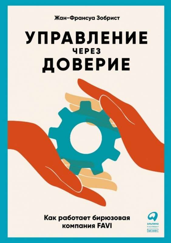 Управление через доверие: Как работает бирюзовая компания FAVI