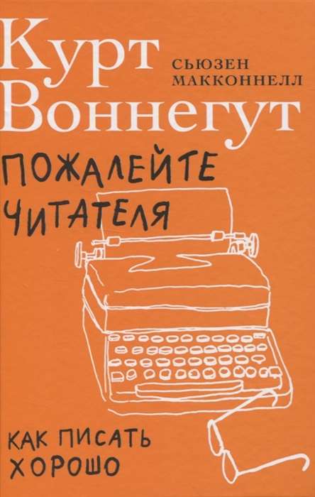 Пожалейте читателя: Как писать хорошо