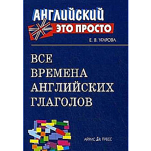 Все времена английских глаголов: краткий справочник