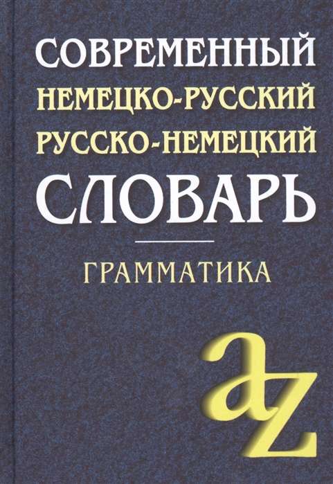 Современный немецко-русский, русско-немецкий словарь. Грамматика