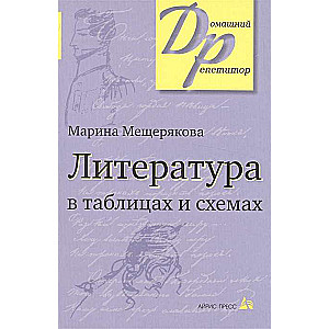 Литература в таблицах и схемах.