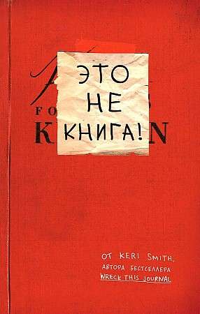 Это не книга! Блокнот с заданиями от Кери Смит, автора проекта  Уничтожь меня! 