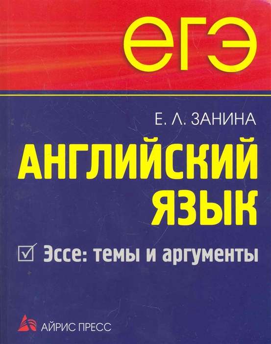 ЕГЭ. Английский язык. Эссе: темы и аргументы.