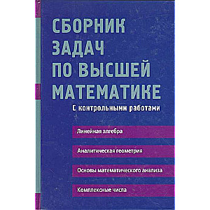 Сборник задач по высшей математике. 1 курс