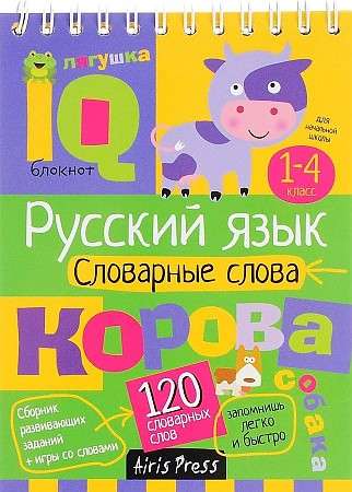 Умный блокнот. Начальная школа. Русский язык. Словарные слова