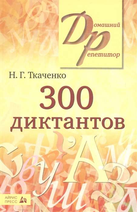 300 диктантов по русскому языку