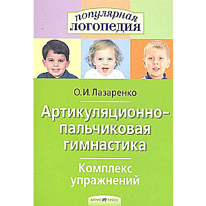 Артикуляционно-пальчиковая гимнастика. Комплекс упражнений.