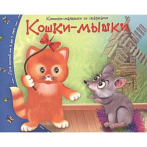 Книжки-малышки. Кошки-мышки