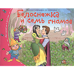 Книжки-малышки. Белоснежка и семь гномов