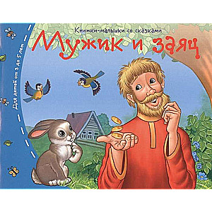 Книжки-малышки. Мужик и заяц