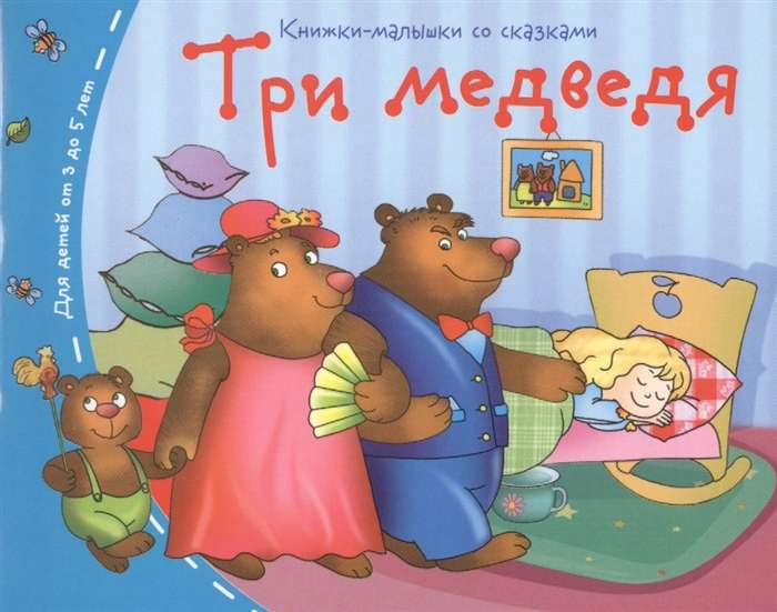 Книжки-малышки. Три медведя