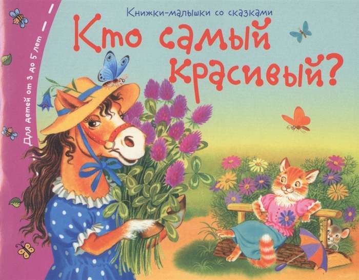 Книжки-малышки. Кто самый красивый?