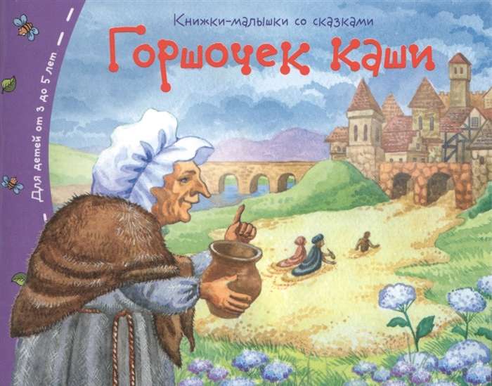 Книжки-малышки. Горшочек каши