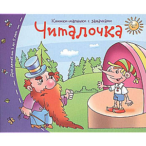 Книжки-малышки. Читалочка