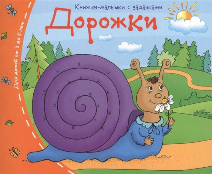 Книжки-малышки. Дорожки