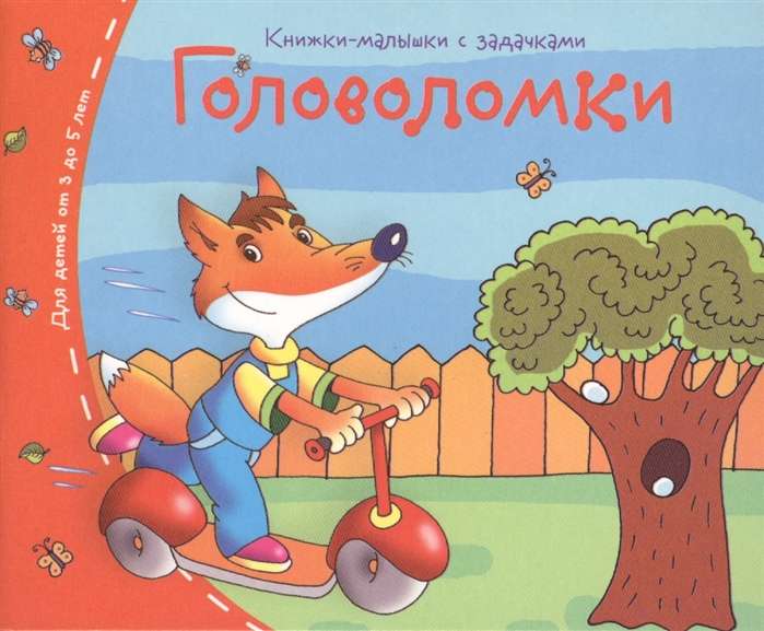 Книжки-малышки. Головоломки