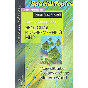 Экология и современный мир. Ecology and the Modern World. Домашнее чтение