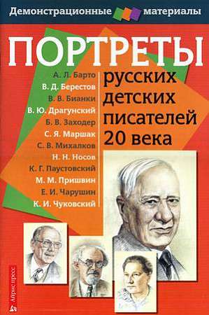 Портреты русских детских писателей 20 века. Демонстрационный материал с методичкой