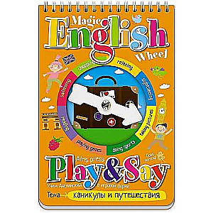 Magic English Wheel. Каникулы и путешествия (Holidays and travelling)