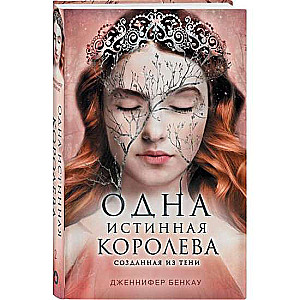 Одна истинная королева. Книга 2. Созданная из тени