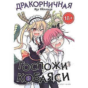 Дракорничная госпожи Кобаяси. Том 5