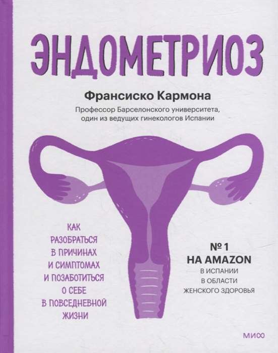 Эндометриоз. Как разобраться в причинах, распознать симптомы и позаботиться о себе в повседневной жизни