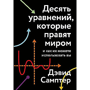 Десять уравнений, которые правят миром. И как их можете использовать вы