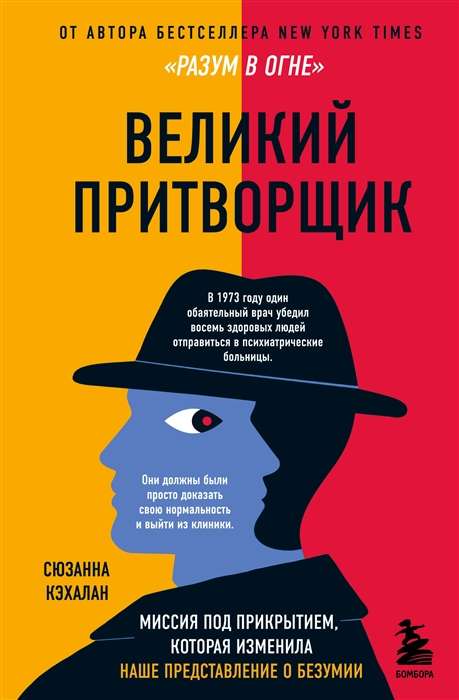 Великий притворщик. Миссия под прикрытием, которая изменила наше представление о безумии